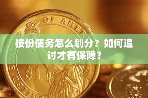 济南按份债务怎么划分？如何追讨才有保障？