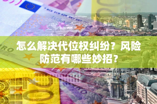 济南怎么解决代位权纠纷？风险防范有哪些妙招？