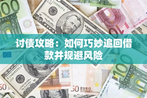 济南讨债攻略：如何巧妙追回借款并规避风险